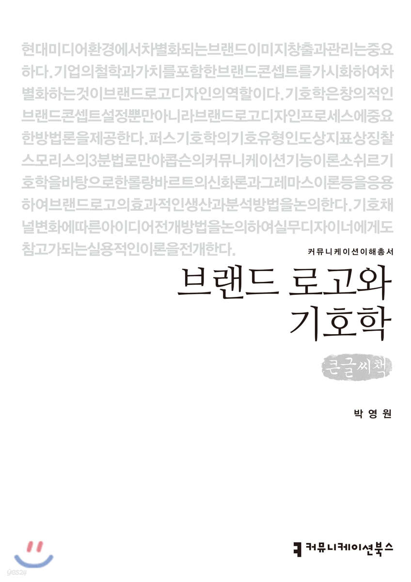 브랜드 로고와 기호학 (큰글씨책)