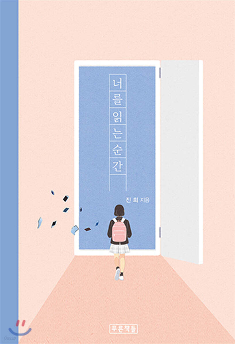 너를 읽는 순간