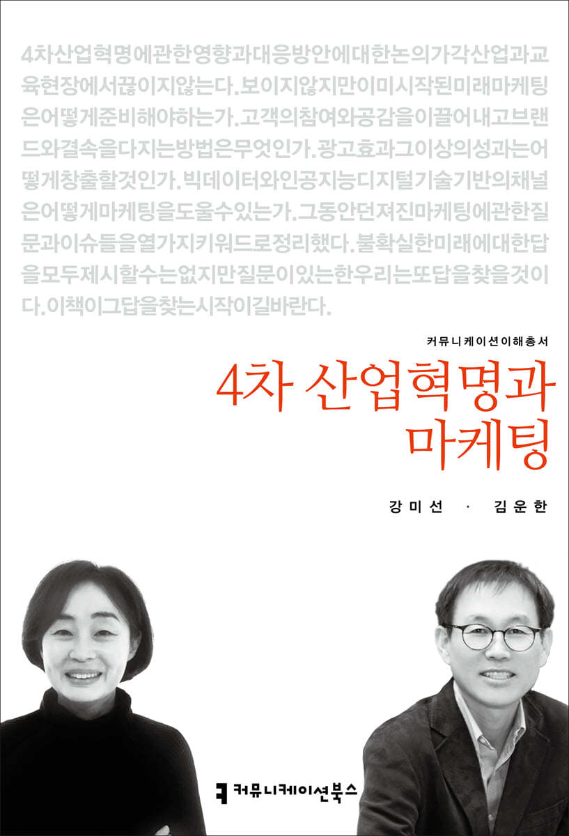 4차 산업혁명과 마케팅