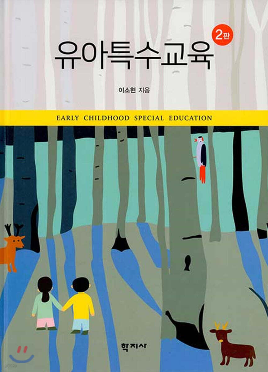 유아특수교육