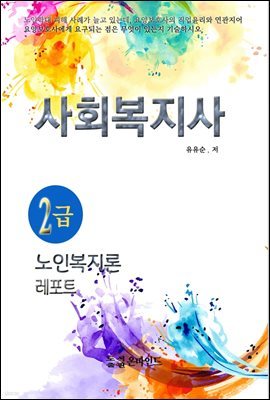 사회복지사2급 노인복지론