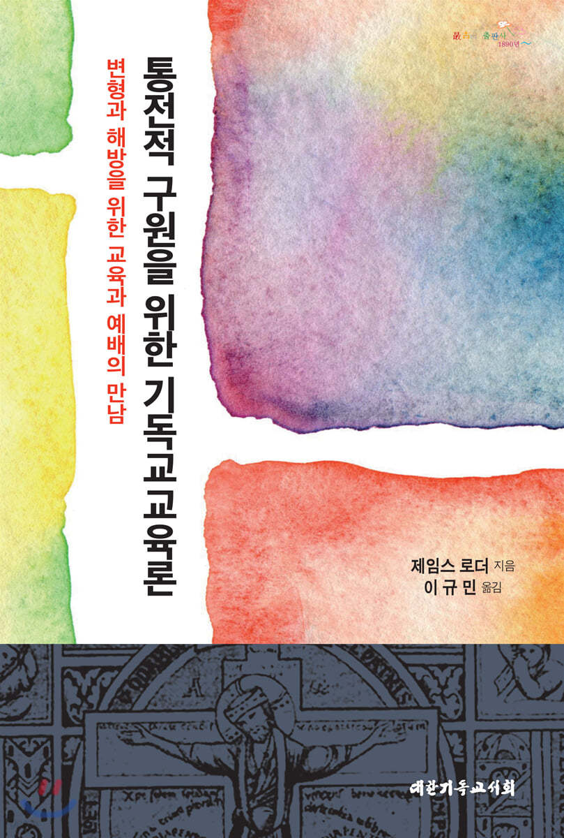 통전적 구원을 위한 기독교교육론