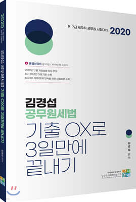 2020 김경섭 공무원세법 기출OX로 3일만에 끝내기