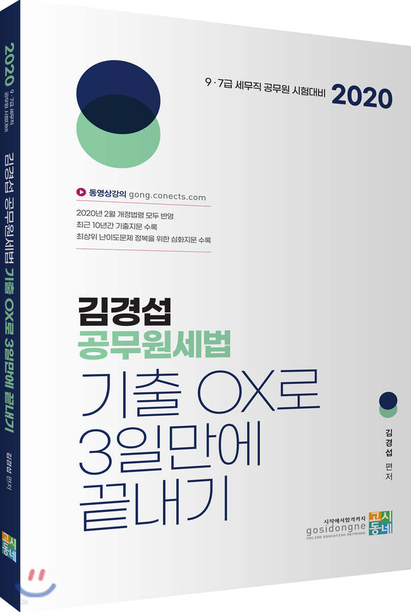 2020 김경섭 공무원세법 기출OX로 3일만에 끝내기