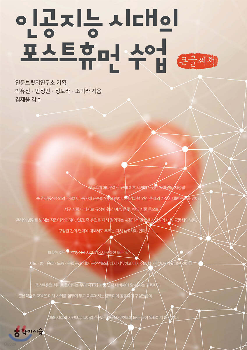 인공지능 시대의 포스트휴먼 수업 (큰글씨책)