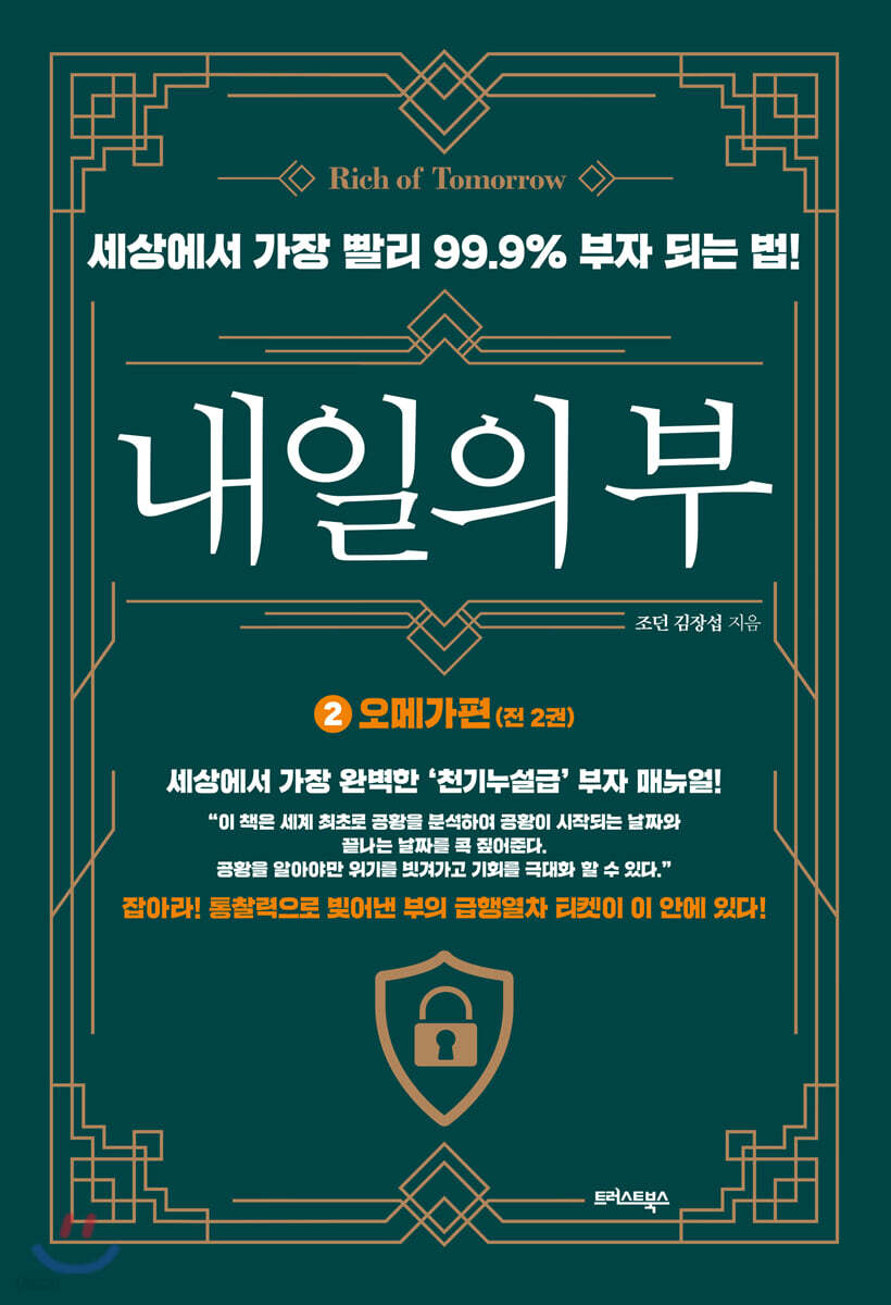 내일의 부 2 오메가편 : 세상에서 가장 빨리 99.9% 부자 되는 법