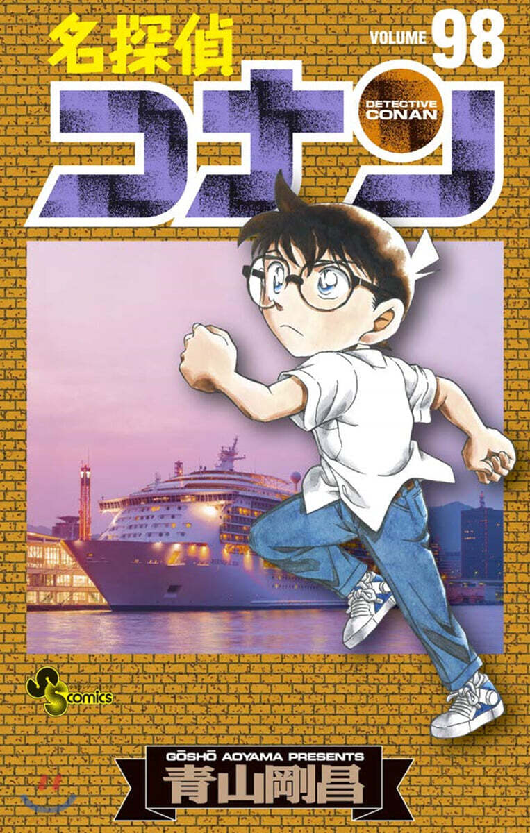 名探偵コナン  98