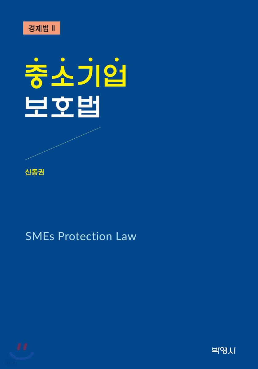 중소기업보호법