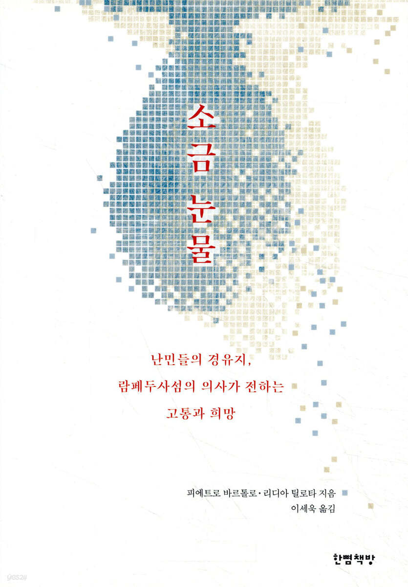 소금 눈물