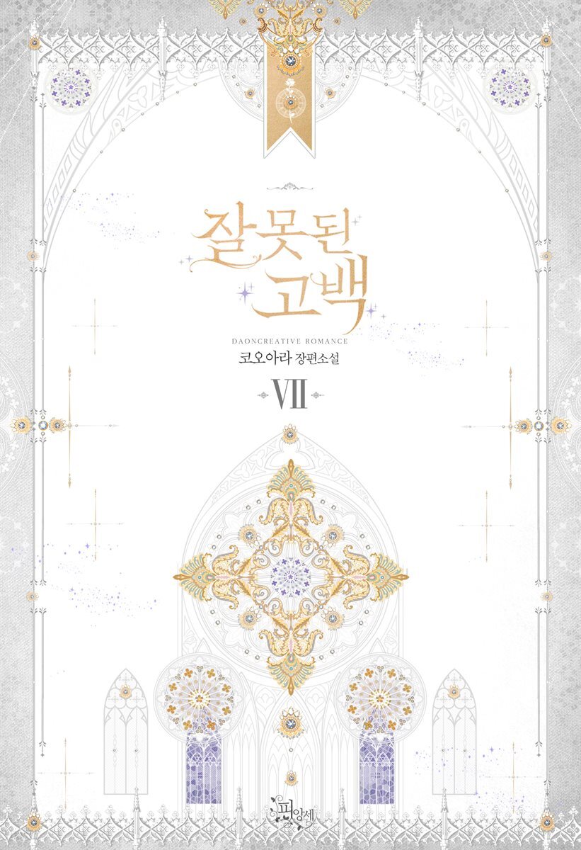 잘못된 고백 7 (완결)