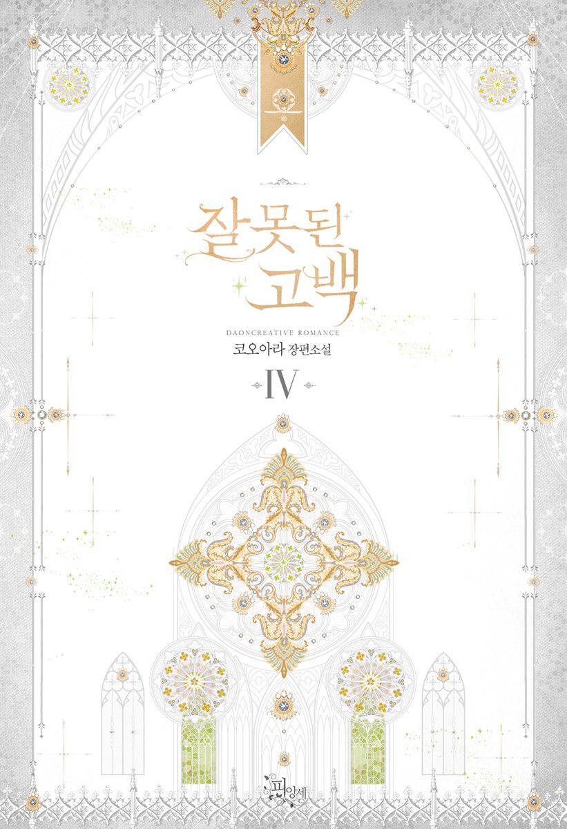 잘못된 고백 4