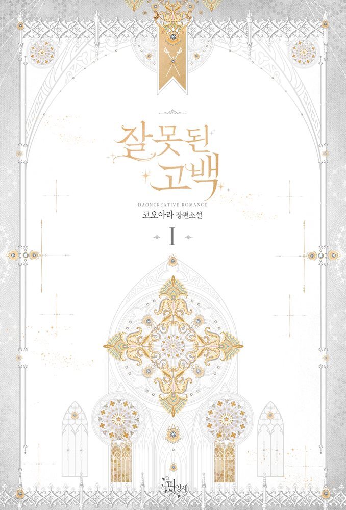 [세트] 잘못된 고백 (총7권/완결)