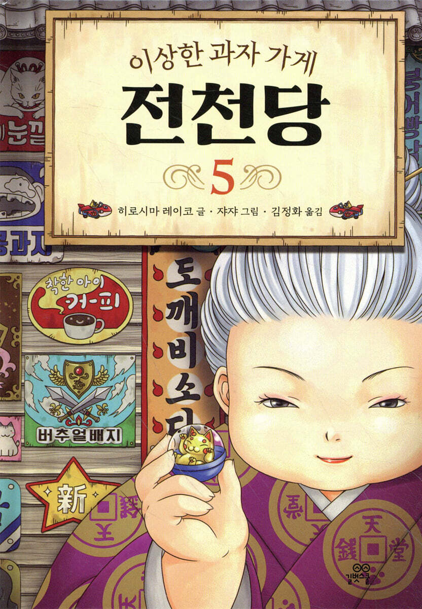 이상한 과자 가게 전천당 5
