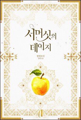 [GL] 서머싯의 데이지