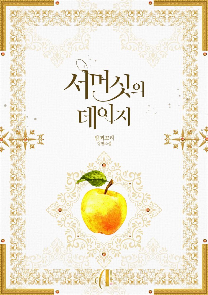 [GL] 서머싯의 데이지