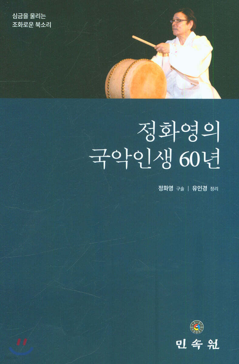 정화영의 국악인생 60년