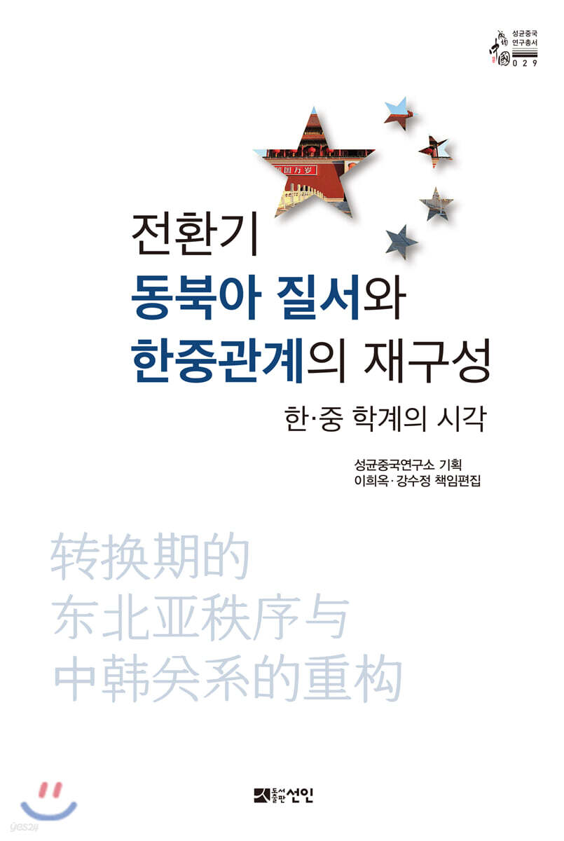 전환기 동북아 질서와 한중관계의 재구성