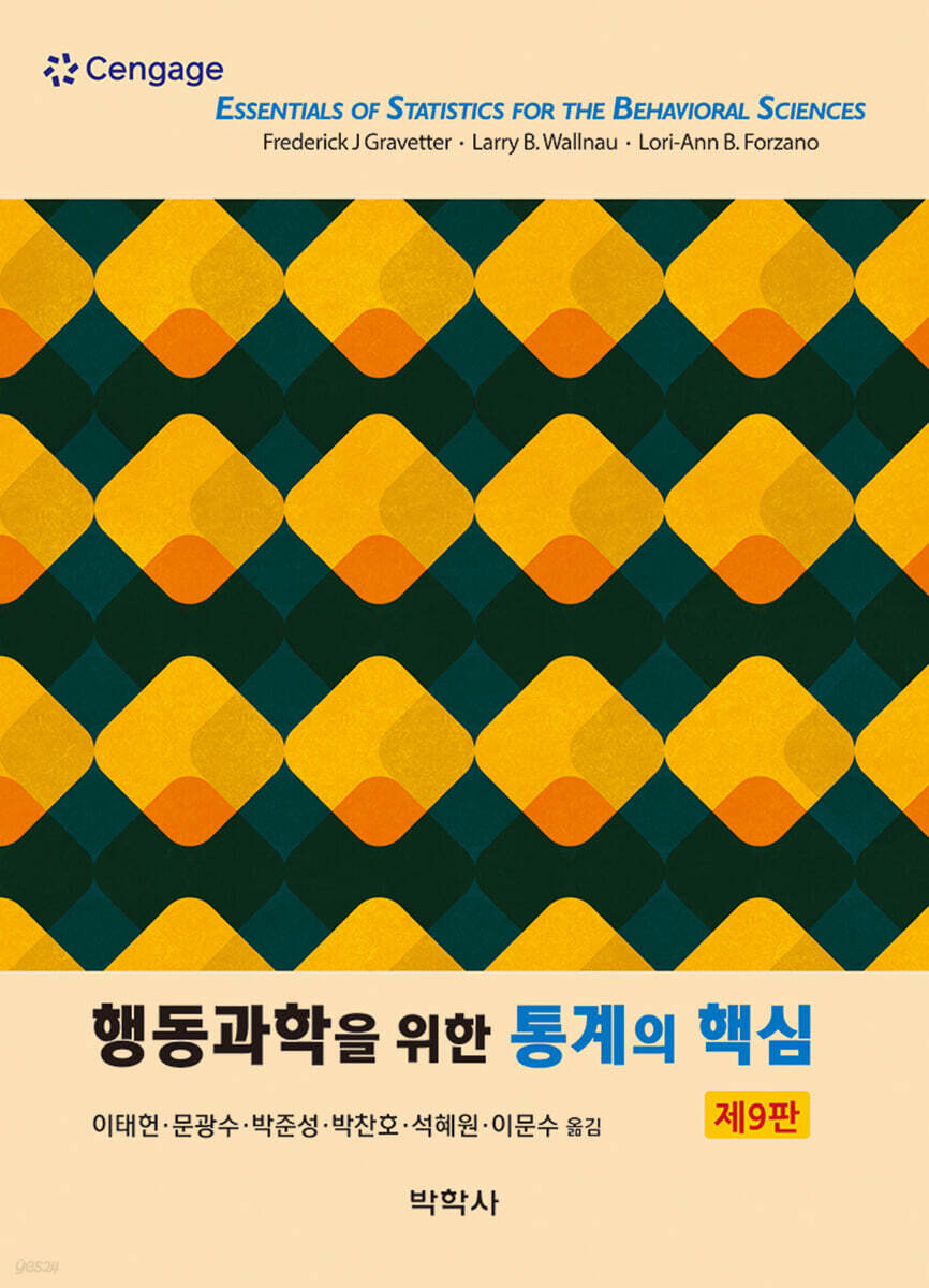 행동과학을 위한 통계의 핵심