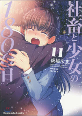 社畜と少女の1800日  11