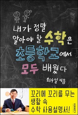 내가 정말 알아야 할 수학은 초등학교에서 모두 배웠다 