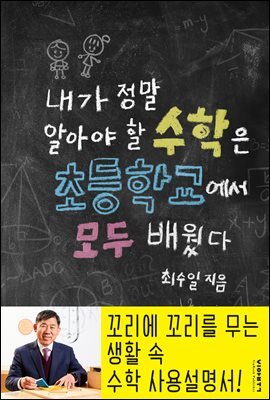 내가 정말 알아야 할 수학은 모두 초등학교에서 모두 배웠다