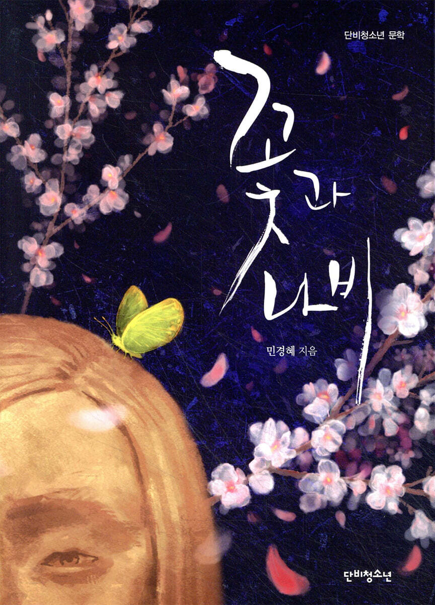 꽃과 나비