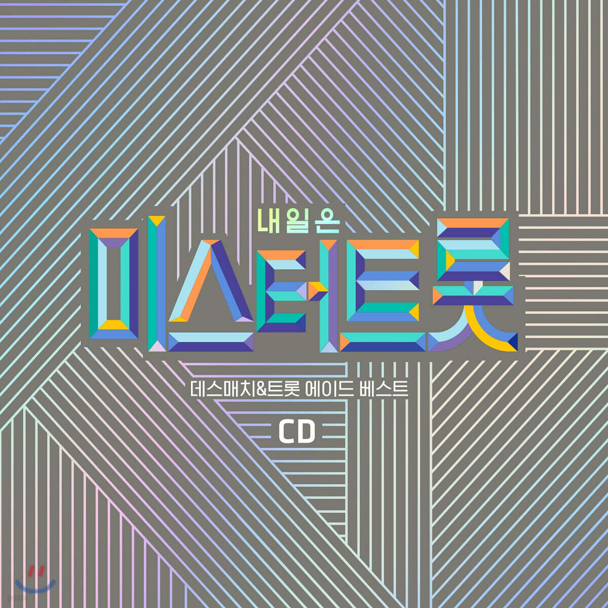내일은 미스터트롯 데스매치 / 트롯 에이드 베스트
