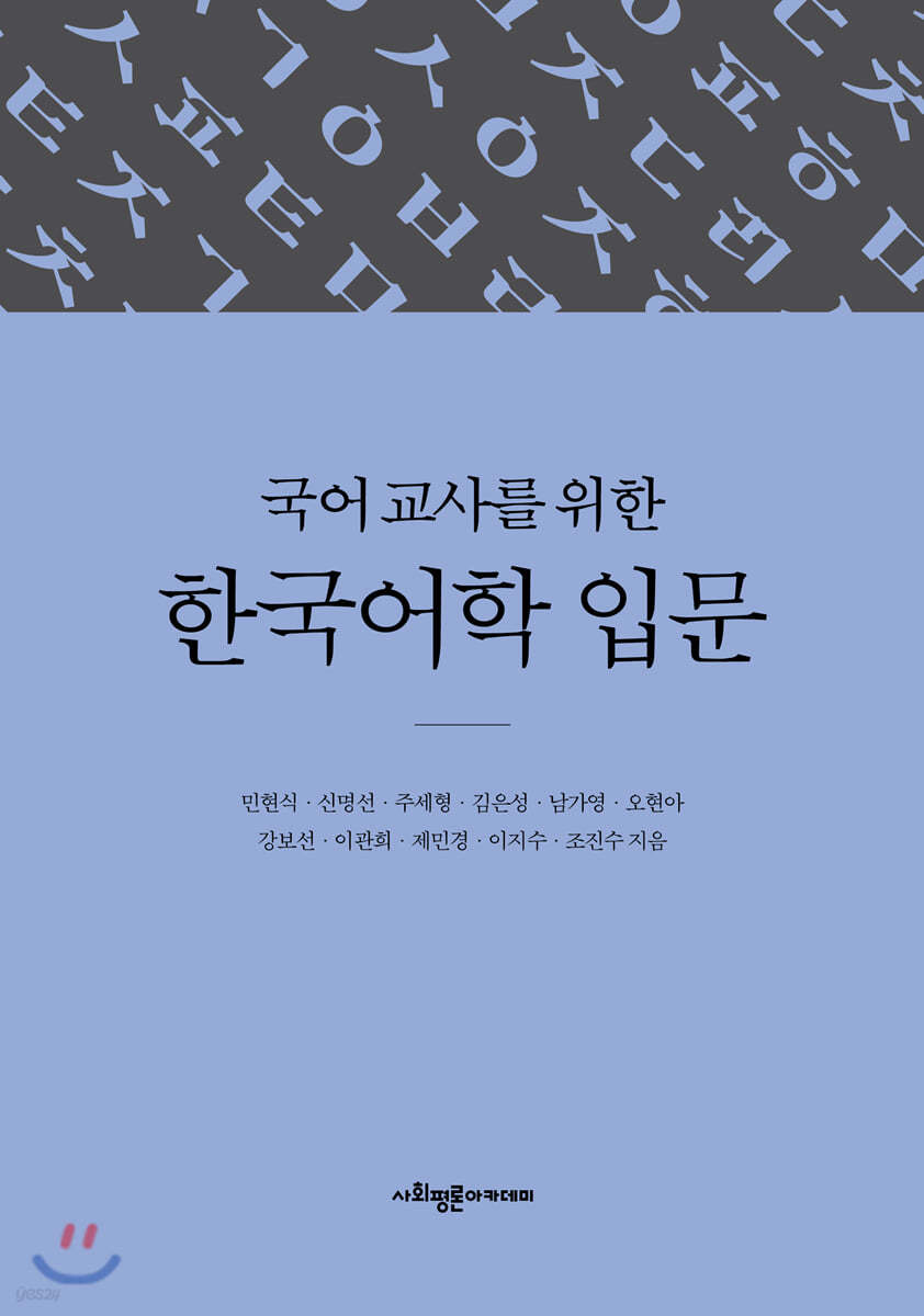 국어 교사를 위한 한국어학 입문