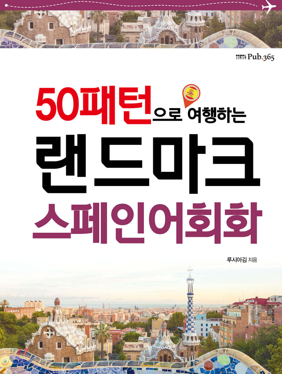 랜드마크 스페인어회화
