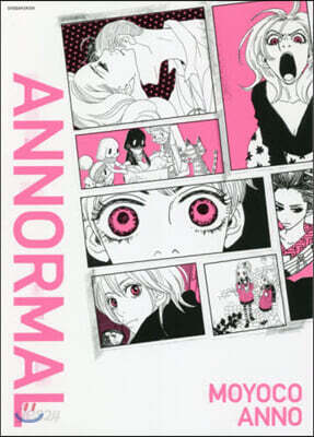安野モヨコ ANNORMAL