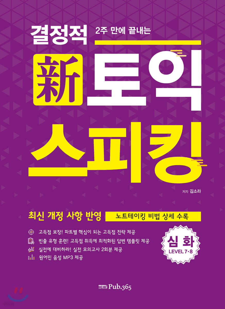 결정적 토익 스피킹 심화