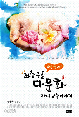 이민 엄마의 좌충우돌 다문화 자녀 교육 이야기