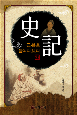 史記 사기 근본을 들여다 보다
