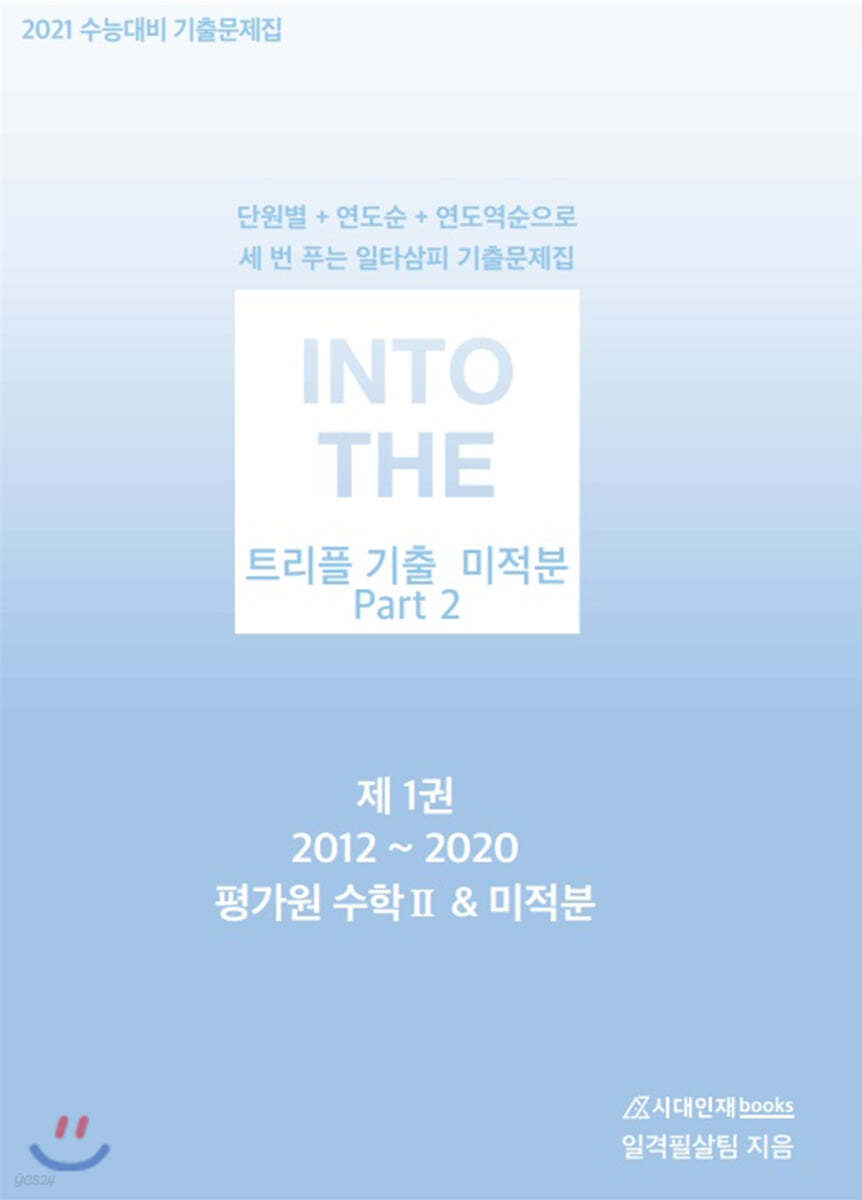 INTO THE 인투더 트리플 기출 미적분 Part 2 (2020년)