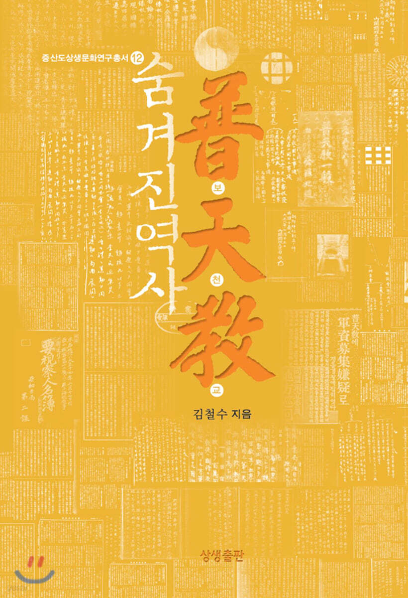 숨겨진 역사 보천교