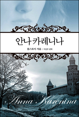 안나 카레니나