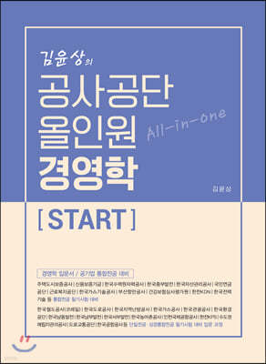 김윤상의 공사공단 올인원 경영학 [START] 