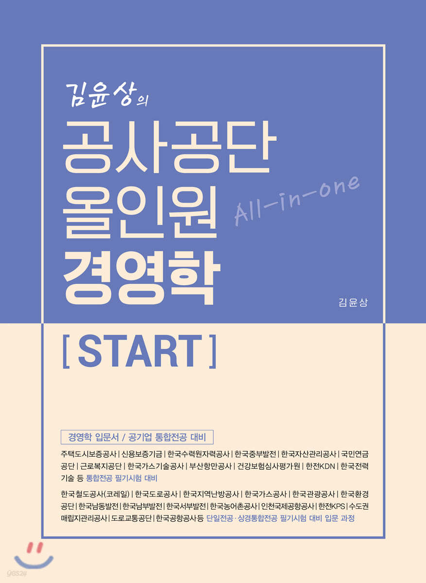김윤상의 공사공단 올인원 경영학 [START]