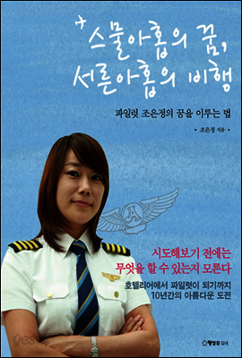 스물아홉의 꿈, 서른아홉의 비행