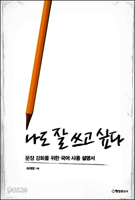 나도 잘 쓰고 싶다