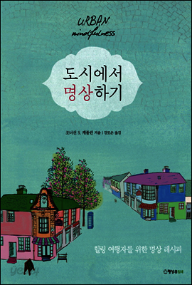 도시에서 명상하기