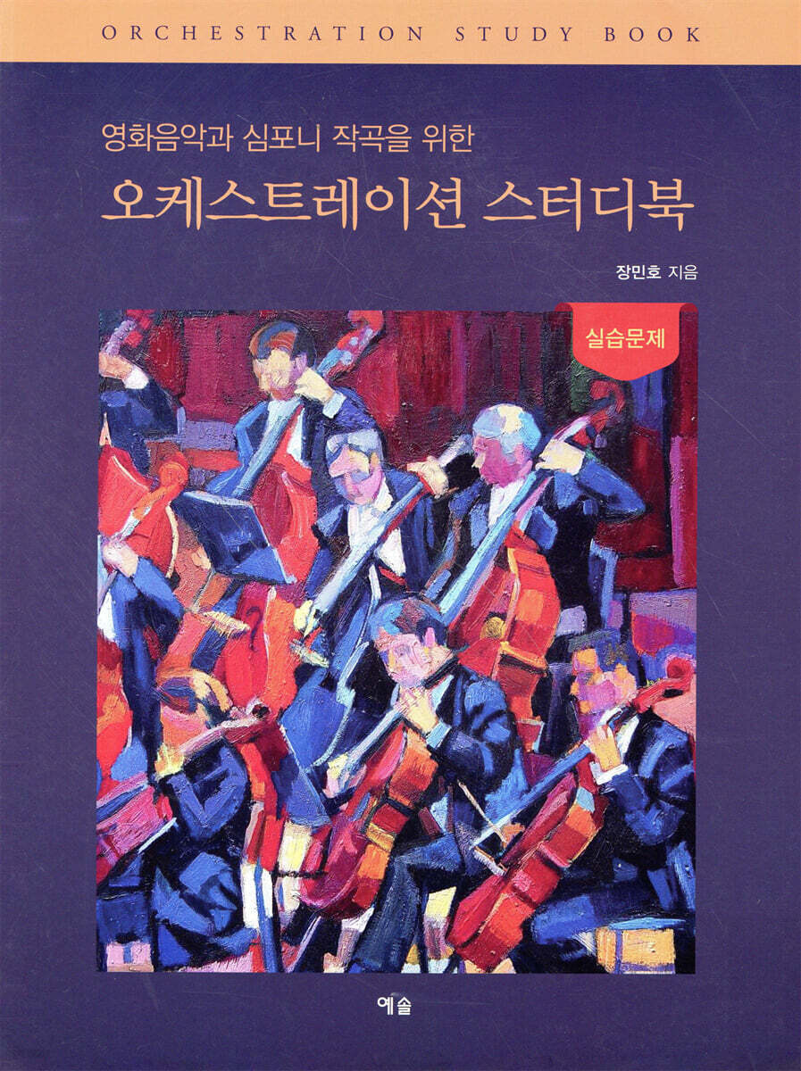 오케스트레이션 스터디북 (실습문제)