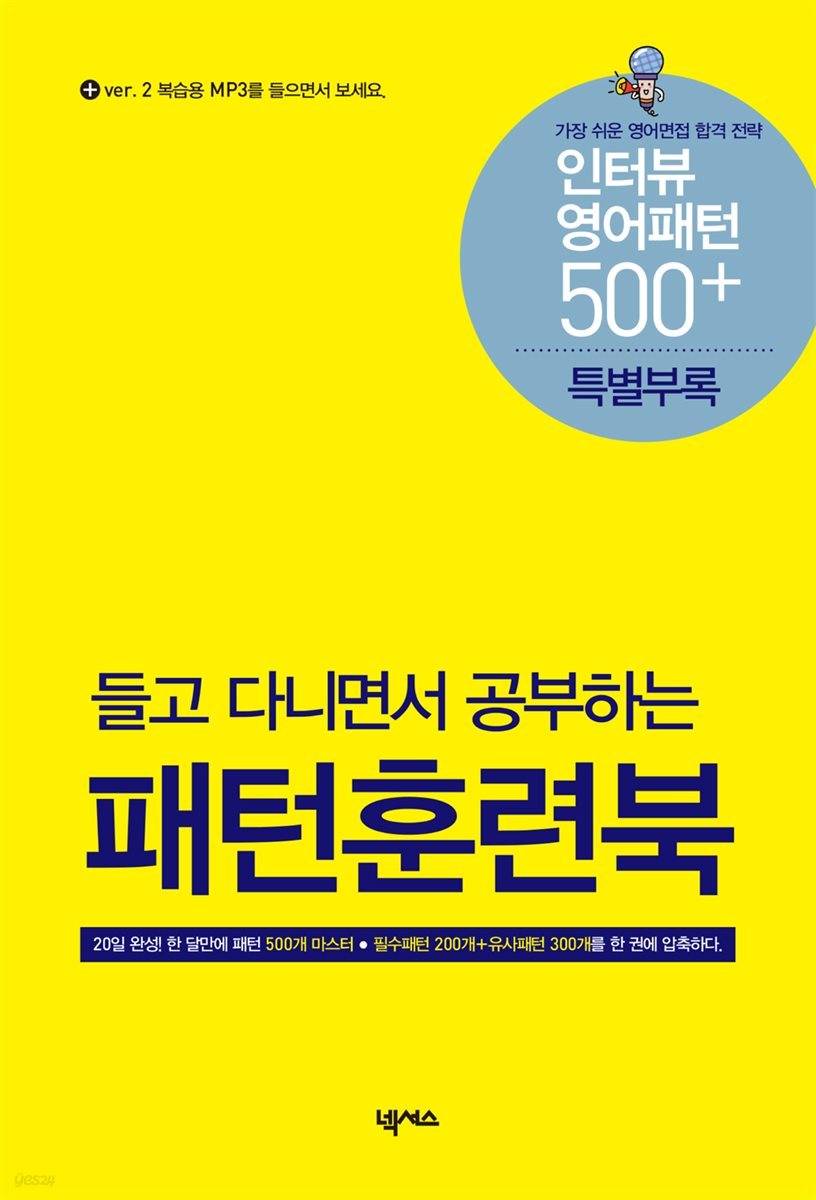 전자책] 인터뷰 영어패턴 500 플러스 [학습자료] [무료] - 예스24