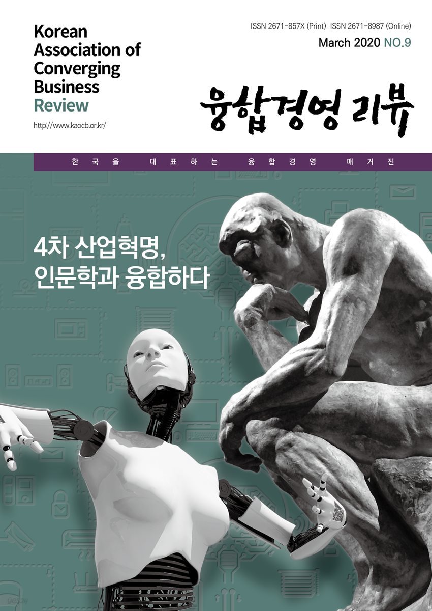 융합경영 리뷰 2020년 3월