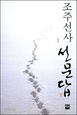 조주선사 선문답 하