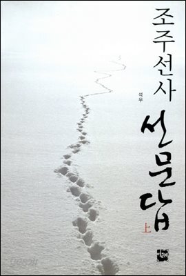 조주선사 선문답 상