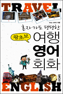 혼자가도 당당한 왕초보 여행 영어 회화