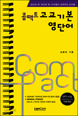 콤팩트 고교 기본 영단어