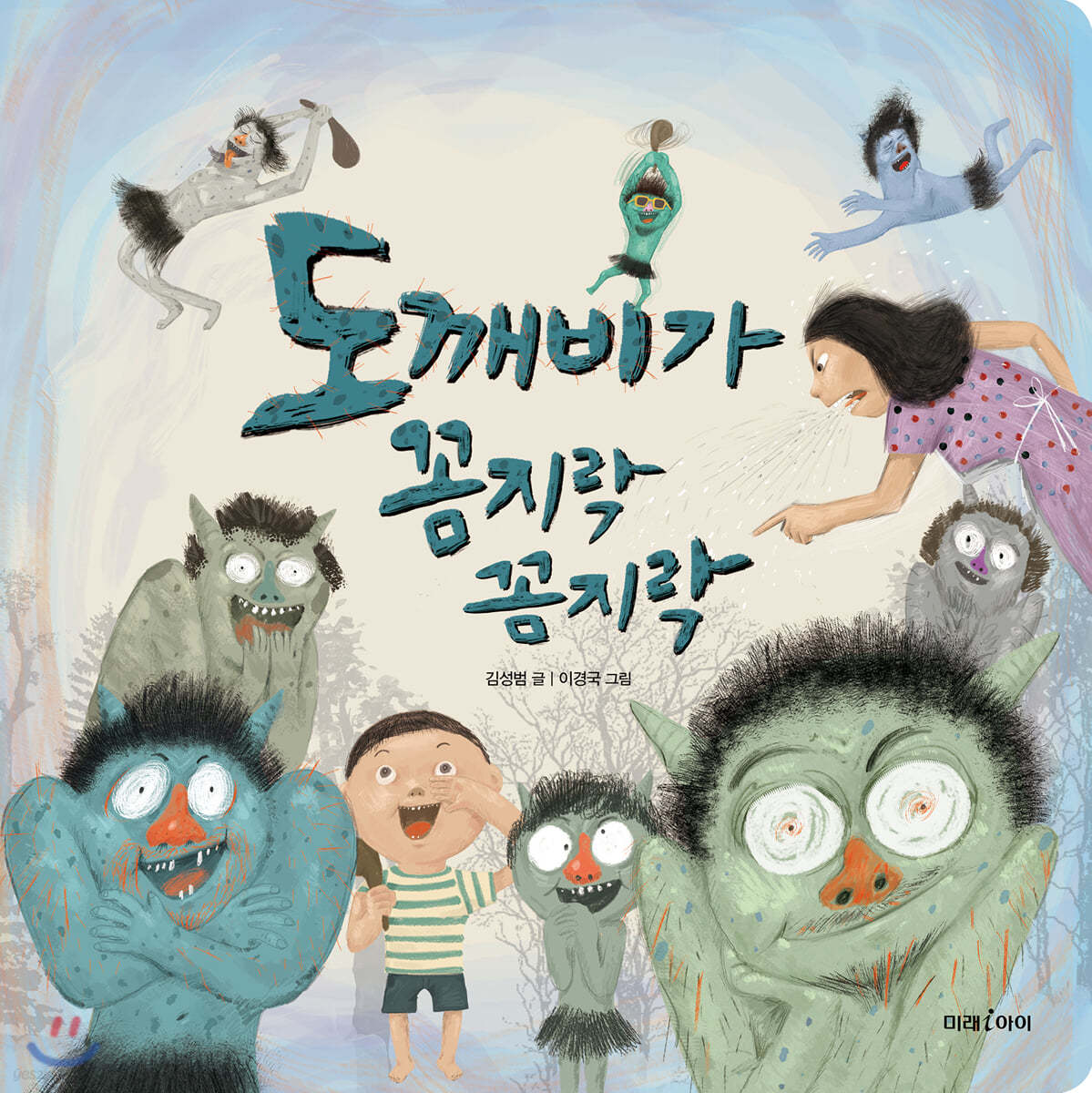 도깨비가 꼼지락꼼지락 (빅북)