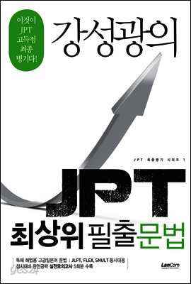 강성광의 JPT 최상위 필출 문법